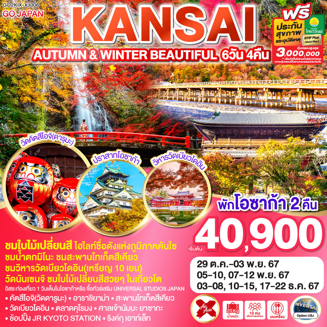 ทัวร์ญี่ปุ่น AUTUMN & WINTER BEAUTIFUL KANSAI 6วัน 4คืน (XJ)