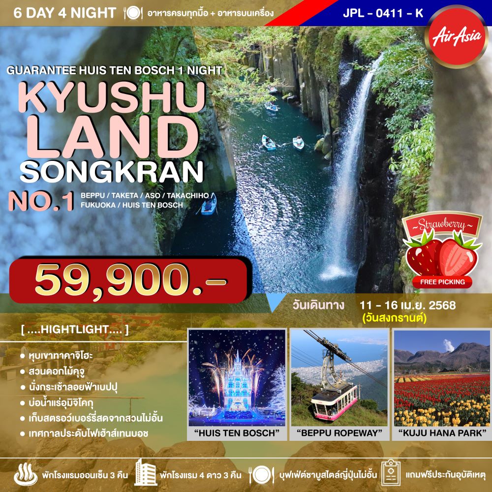 ทัวร์ญี่ปุ่น KYUSHULAND SONGKRAN NO.1 6วัน 4คืน (FD)